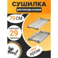 Сушилка для посуды, встраиваемая, 70х28 см, двухъярусная