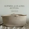 Корзина из хлопка для хранения игрушек, белья, вещей, пледов. Коттон. 54х23х30 см