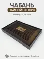 Чайный поднос из натурального бамбука (40*28*4 см) /чайная доска Чабань/стол для чайной церемонии