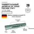 Дюбель универсальный UX 10х60 нейлоновый без кромки | код 77871 | Fischer ( упак.20шт.)