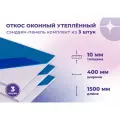 Откос оконный (Сендвич панель) для отделки пластиковых окон 3 штуки ПВХ размером 400х1500 мм