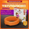 Греющий кабель для теплого пола Теплолюкс Tropix ТЛБЭ 56,5 м/1200 Вт
