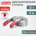Динамическая стропа 12 т 4 м серия Туризм, рывковый трос для автомобиля, Tplus