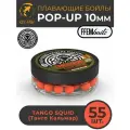 Плавающие бойлы FFEM POP-UP TANGO SQUID 10мм, Мандарин и Кальмар, 50мл (55 штук), оранжевый. плавающие насадочные поп-апы