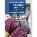 Набор для вязания носков спицами с инструкцией. Пряжа и спицы в комплекте. Готовый набор для рукоделия.