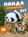 Мягкая игрушка- вывернушка Перевертыш Белая Панда и Красный Енот, 60 см