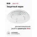 Экран DIID Циркл 450 для потолочного диффузора