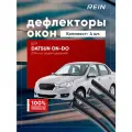 Дефлекторы окон для DATSUN ON-DO 2014-н. в. седан REIN 4 шт. (широкий) / Дацун ОН до