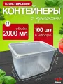 Контейнеры одноразовые с крышкой 2000 мл набор 100 шт, для еды, заморозки, доставки/ пластиковые