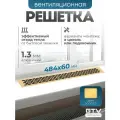 Решетка вентиляционная металлическая мебельная 484х60 мм золото