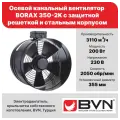 Осевой канальный вентилятор BVN BORAX 350-2K, с защитной решеткой, 3110 м3/час, 200 Вт, крыльчатка из листовой стали, стальной корпус