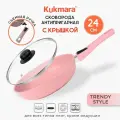 Сковорода Kukmara Trendy Style Rose с крышкой, со съемной ручкой 24 см