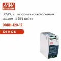 DDRH-120-12 MEAN WELL, Блок питания на DIN-рейку, DC/DC 120 Вт 12 В