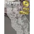 Кружево на жесткой сетке матовая нить арт. TBY. BL.40466 шир.130мм цв.01 молочный уп.13,71м