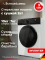 Стиральная машина с сушкой Schaub Lorenz SLW CW0245 I