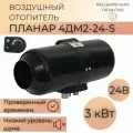 Отопитель воздушный Планар-4ДМ2-24 24В.