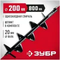 Шнек для мотобура ЗУБР 7051-20, однозаходный
