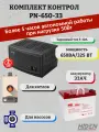 Комплект ИБП Контрол PN-650-33 для газового котла и циркуляционных насосов (325Вт, 33Ач)