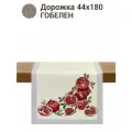 Дорожка для стола Le Gobelin Гранаты 45х180 см