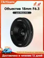 Объектив камеры 7Artisans 18mm F6.3