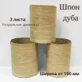 Шпон натуральный Дуб, 2900мм, 3 листа, ширина 190мм+