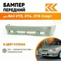 Бампер передний в цвет кузова для ВАЗ 2113, 2114, 2115 спорт 301 - Серебристая ива - Серебристый