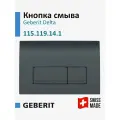 Кнопка смыва для инсталляции Geberit Delta 50, черный матовый, 115.119.14.1