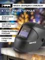 Маска сварщика хамелеон кедр К-100 prime