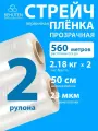 Стрейч пленка BEHUTEN упаковочная прозрачная 50 см 23 мкм 2,18 кг первичная, 2 рулона