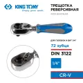 Трещотка 1/4, 111 мм, 72 зубца, флажковая, для головок и вставок (бит) KING TONY 276A-04G
