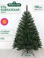 Искусственная ель Новая ёлка Кавказская Люкс, ПВХ, зеленая, 1,5 м.