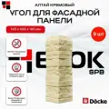 Docke Наружный угол для фасадных панелей алтай Кремовый - упаковка 9шт