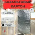 Базальтовый картон 5л с фольгой мат огнезащитный 1000х600х10мм теплоизоляция огнеупорная для печей, каминов, газовых котлов и плит