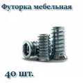 Футорка мебельная М10х30 металлическая