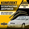 Дворники автомобильные для Daewoo Nexia N100 / 2002 2003 2004 2005 2006 2007 2008 / Бескаркасные щетки стеклоочистителя комплект 450 450 мм Дэу Нексия