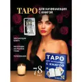 Карты Таро Уэйта для начинающих с описаниями + книга инструкция для гадания