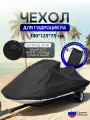 Чехол на гидроцикл 300*125*75 (Д*Ш*В) черный