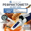 Рефрактометр Измеритель меда, сахара и содержание воды (влаги) 3 в 1 AQUA-LAB AQ-REF-HON1