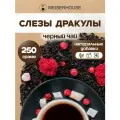 Чай Слезы Дракулы WEISERHOUSE (чай черный листовой) Ассам ягодный-цветочный 250 грамм.