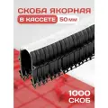 Якорная скоба для теплого пола в кассете для такера / 1000 шт. / Для трубы 16-20 мм