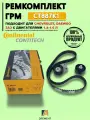Ремкомплект ГРМ Contitech CT887K1 для Chevrolet, Daewoo, ЗАЗ с двигателями 1.4-1.6 л (F14D3, F16D3)