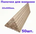 Деревянные палочки для макраме 22х600 - 50шт.