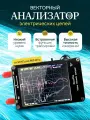 Векторный анализатор электрических цепей EGP VNA-H 50кГц - 900МГц