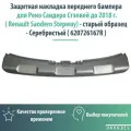 Защитная накладка переднего бампера для Рено Сандеро Стэпвей до 2018 г. ( Renault Sandero Stepway) - старый образец - Серебристый ( 620726167R )
