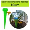Конусы с краном 10шт на бутылку для автономного капельного полива самополива домашних растений. Насадка поливалка автополивалка комнатных цветов