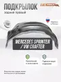 Подкрылок задний правый Mercedes Sprinter W906, Vw Crafter