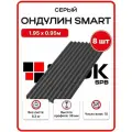 Ондулин Smart 1.95х0.95м серый цвет - 8 листов, 14,82м2/упаковка