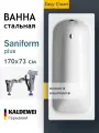 Ванна стальная 170x73 с ножками Kaldewei Saniform Plus, пристенная