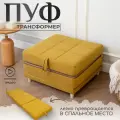 Пуф трансформер кровать раскладушка горчичный велюр