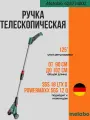Телескопическая ручка Metabo 628426000, для PowerMaxx, с колесиками